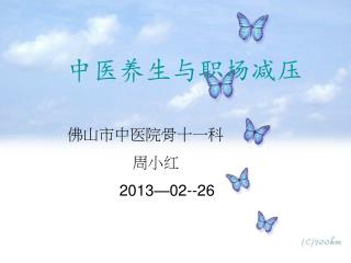 中医养生与职场减压