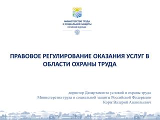 ПРАВОВОЕ РЕГУЛИРОВАНИЕ ОКАЗАНИЯ УСЛУГ В ОБЛАСТИ ОХРАНЫ ТРУДА