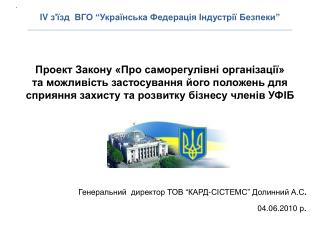 Генеральний директор ТОВ “КАРД-СІСТЕМС” Долинний А.С . 04 .06.20 10 р .