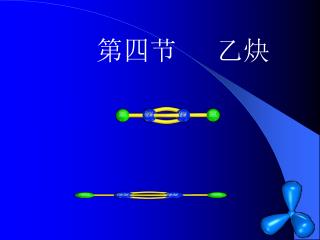 第四节 乙炔