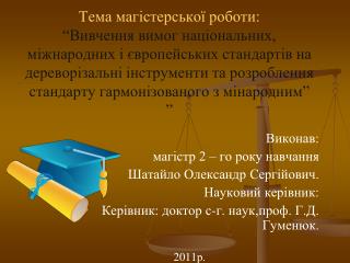 Виконав: магістр 2 – го року навчання Шатайло Олександр Сергійович. Науковий керівник: