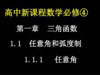 1.1 任意角和弧度制