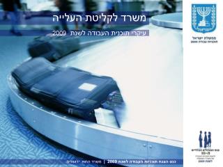 כנס הצגת תוכניות העבודה לשנת 2009 | משרד החוץ, ירושלים