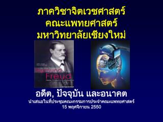 ภาควิชาจิตเวชศาสตร์ คณะแพทยศาสตร์ มหาวิทยาลัยเชียงใหม่