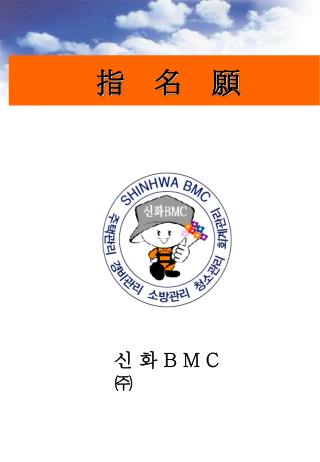 指 名 願