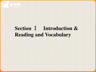 Section Ⅰ Introduction &amp; Reading and Vocabulary