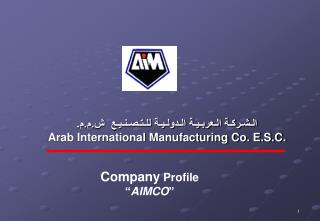 الـشـركـة الـعربـيـة الـدولـيـة للـتـصـنـيـع ش.م.م. Arab International Manufacturing Co. E.S.C.