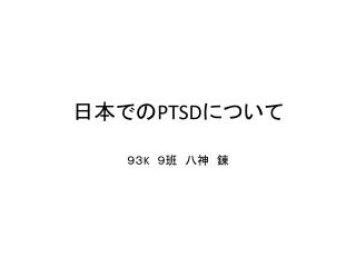 日本での PTSD について