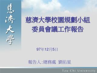 慈濟大學校園規劃小組 委員會議工作報告