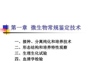 第一章 微生物常规鉴定技术