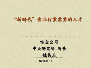 “ 新時代” 食品行業需要的人才