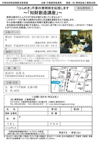 主催：中部経済産業局　　　実施 ：（社）発明協会三重県支部