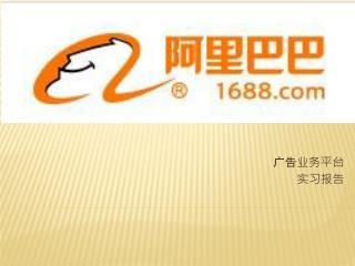 广告业务平台 实习报告
