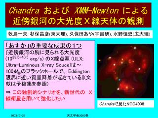 Chandra および XMM-Newton による近傍銀河の大光度Ｘ線天体の観測