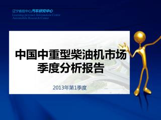辽宁省信中心 汽车研究中心
