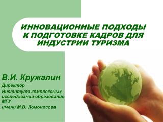ИННОВАЦИОННЫЕ ПОДХОДЫ К ПОДГОТОВКЕ КАДРОВ ДЛЯ ИНДУСТРИИ ТУРИЗМА