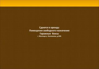 Сдаются в аренду: Помещения свободного назначения Гаражные боксы г. Мытищи у. Колпакова , д.44А