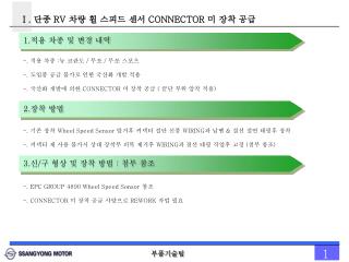 Ⅰ . 단종 RV 차량 휠 스피드 센서 CONNECTOR 미 장착 공급