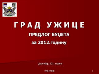 Г Р А Д У Ж И Ц Е ПРЕДЛОГ БУЏЕТА за 201 2 .годину