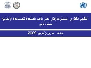 التقييم القطري المشتر ك /إطار عمل الأمم المتحدة للمساعدة ا لإنمائية تحليل أولي