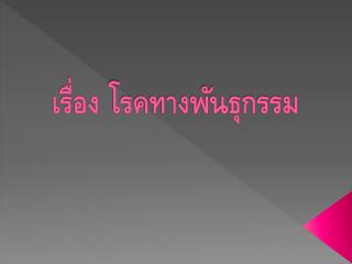 เรื่อง โรคทางพันธุกรรม