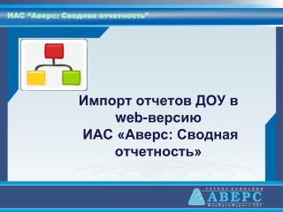Импорт отчетов ДОУ в web -версию ИАС «Аверс: Сводная отчетность»