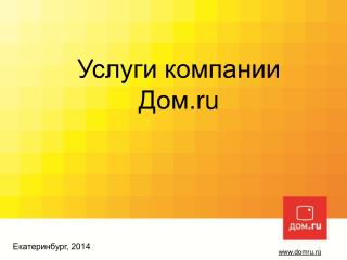 Услуги компании Дом. ru