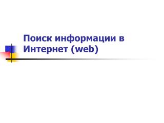 Поиск информации в Интернет (web)