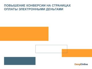 ПОВЫШЕНИЕ КОНВЕРСИИ НА СТРАНИЦАХ ОПЛАТЫ ЭЛЕКТРОННЫМИ ДЕНЬГАМИ