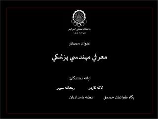 عنوان سمينار معرفي مهندسي پزشكي ارائه دهندگان: لاله كاردر ريحانه سپهر