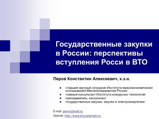 Государственные закупки в России: перспективы вступления Росси в ВТО