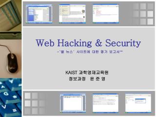 Web Hacking &amp; Security -` 별 뉴스 ` 사이트에 대한 평가 보고서 -