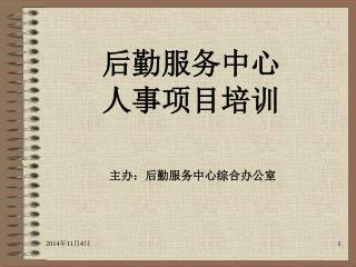 后勤服务中心 人事项目培训