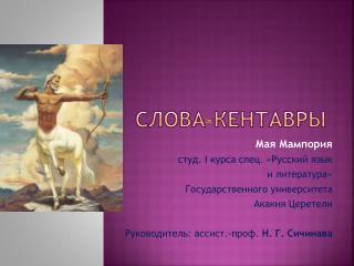 СЛОВА-КЕНТАВРЫ