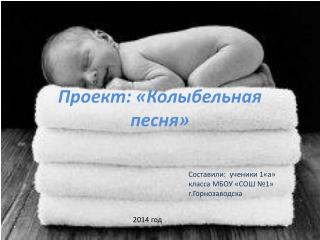 Проект: «Колыбельная песня»