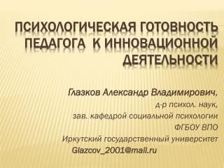 Психологическая Готовность педагога к инновационной деятельности