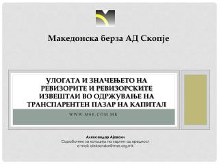 УЛОГАТА И ЗНАЧЕЊЕТО НА РЕВИЗОРИТЕ И РЕВИЗОРСКИТЕ ИЗВЕШТАИ ВО ОДРЖУВАЊЕ НА ТРАНСПАРЕНТЕН ПАЗАР НА КАПИТАЛ