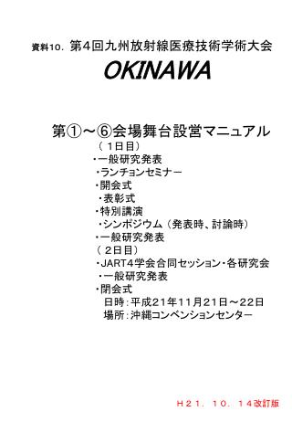 資料１０ ．第４回九州放射線医療技術学術大会 OKINAWA 　　第①～⑥会場舞台設営マニュアル （ １日目） 　　　　　　　　 ・一般研究発表