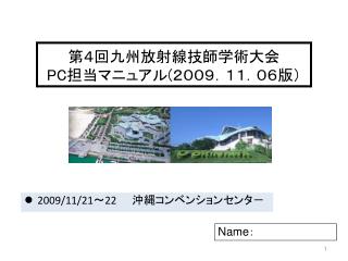 第４回 九州放射線技師学術大会 PC 担当マニュアル ( ２００９．１１．０６版）