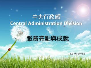 中央行政部 Central Administration Division