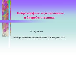 Нейроморфное моделирование и биоробототехника