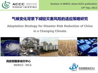 Seminar in NDRCC about ACCC publication 14 th Sep. 2012