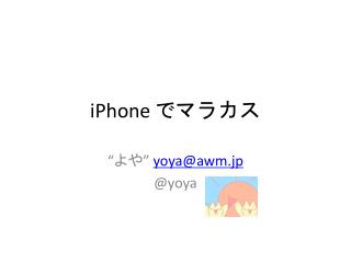 iPhone で マラカス