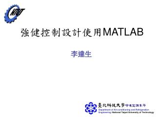 強健控制設計使用 MATLAB