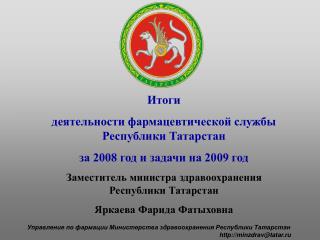 Итоги деятельности фармацевтической службы Республики Татарстан за 2008 год и задачи на 2009 год