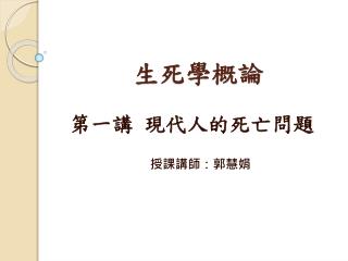生死學概論