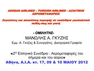 - ΟΜΙΛΗΤΗΣ- ΜΑΝΩΛΗΣ Α. ΓΚΥΖΗΣ Εμμ. Α. Γκύζης &amp; Συνεργάτες -Δικηγορικά Γραφεία