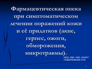 канд. мед. наук, доцент ПОБЕРЕЖНИК О.Ю.