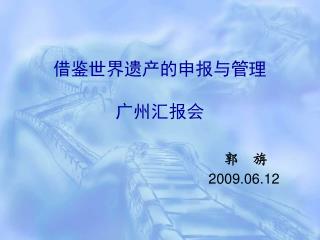 借鉴世界遗产的申报与管理 广州汇报会