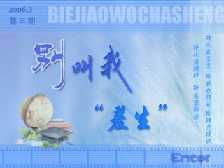 　　曾经，我也是一名别人口中的 “ 差生 ” ，虽然，现在的我已经与 “ 差生 ” 这个词划清界线，但看到这个词，仍然让我心悸。